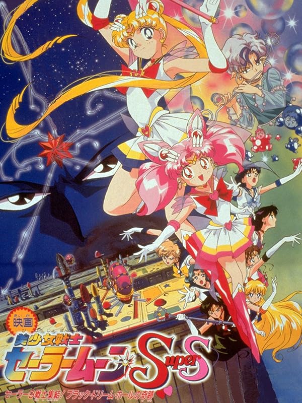 セーラームーンs 映画 映画｜美少女戦士セーラームーンSuperS